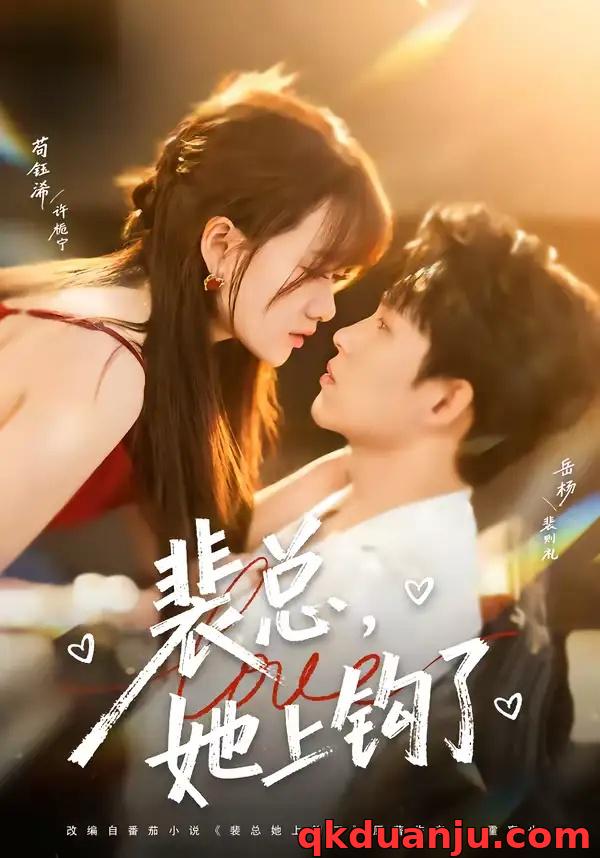 短剧 裴总，她上钩了（80集全）岳杨/苟钰浠