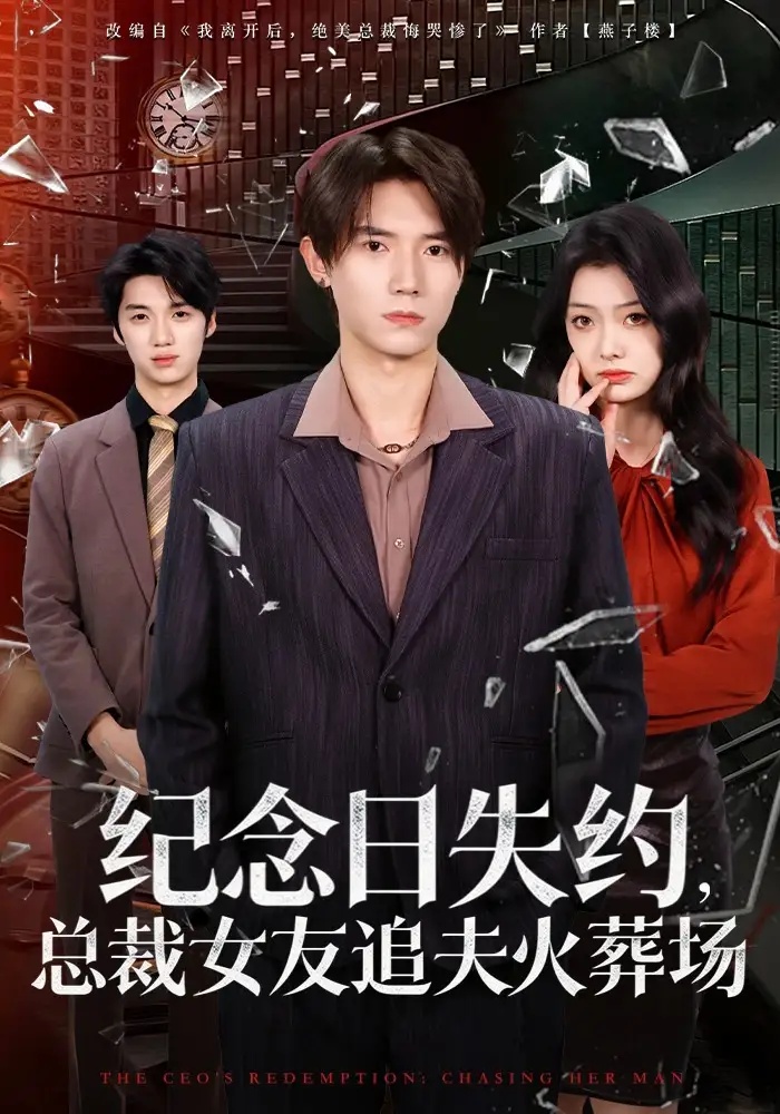 短剧 纪念日失约，总裁女友追夫火葬场（80集全）勉瑞云/姜焕文