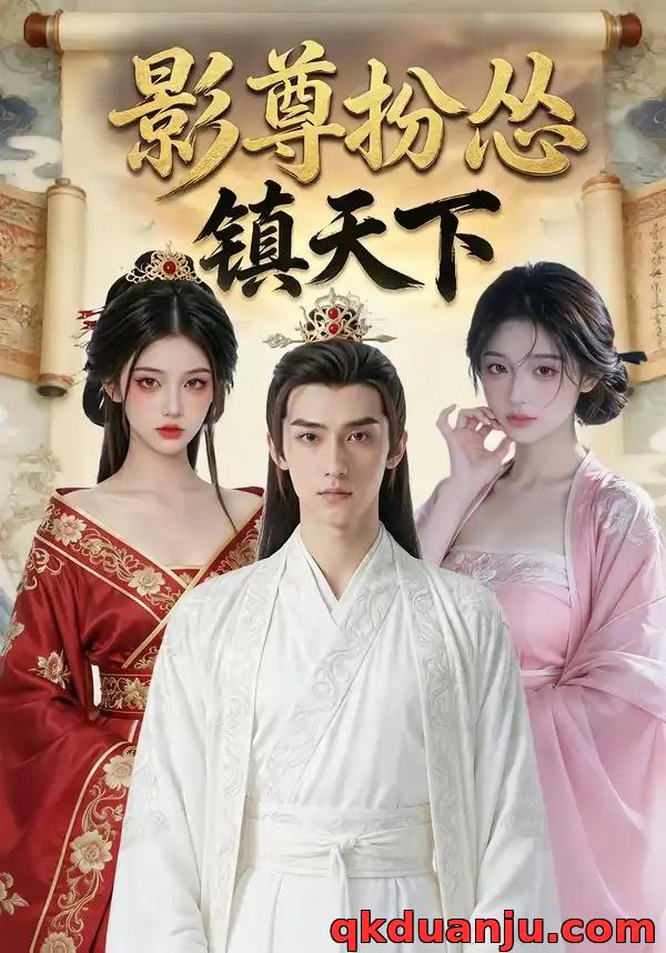 短剧 影尊扮怂镇天下（59集全）AI短剧