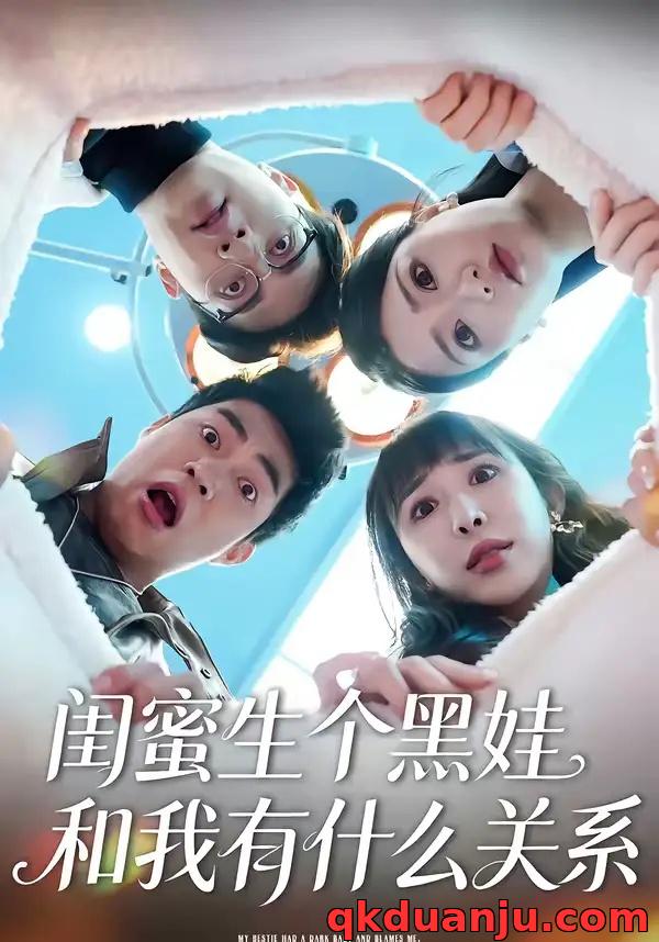 短剧 闺蜜生个黑娃和我有什么关系（45集全）李永佳/徐熙阳