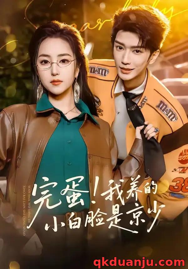 短剧 完蛋！我养的小白脸是京少（91集全）金玄雨/夏玄子