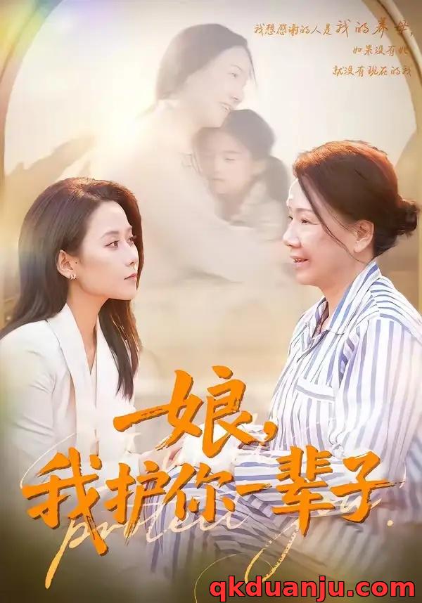 短剧 娘，我护你一辈子（63集全）张泊基/郭茗苑