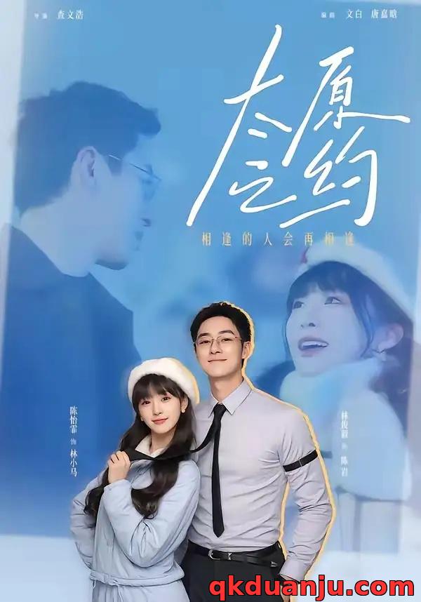 短剧 65.太原之约（50集全）林俊毅/陈怡霏