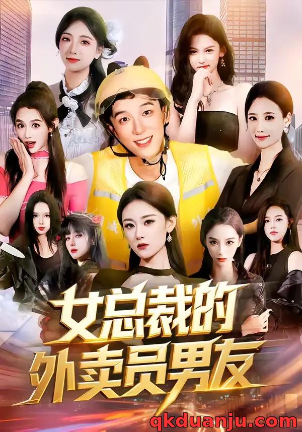 短剧 女总裁的外卖员男友（80集全）刘炳坤/刘爽