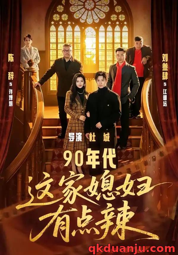 短剧 08.90年代：这家媳妇有点辣（80集全）刘叁肆/陈辞