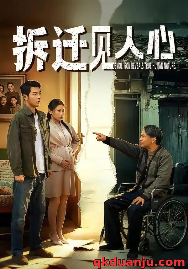 短剧 拆迁见人心（64集全）董星辰/汪鑫鑫