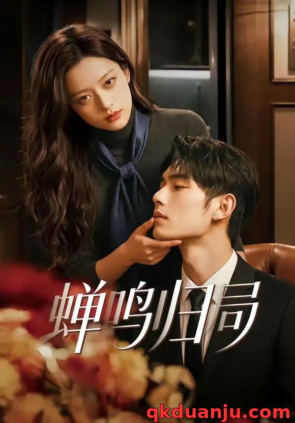 短剧 蝉鸣归局（48集全）