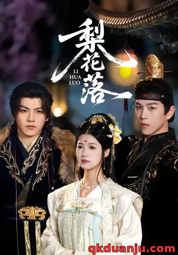 短剧 梨花落（60集全）罗嘉麒/洁慧