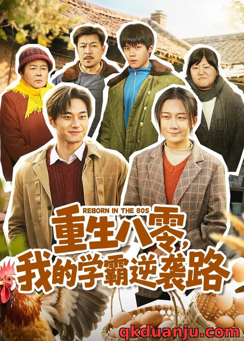 短剧 重生八零，我的学霸逆袭路（62集全）刘梓晗/聂文华