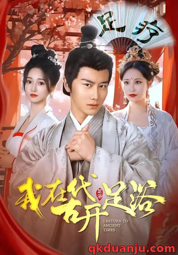 短剧 我在古代开足浴（90集全）韩明熙/胡冬晴