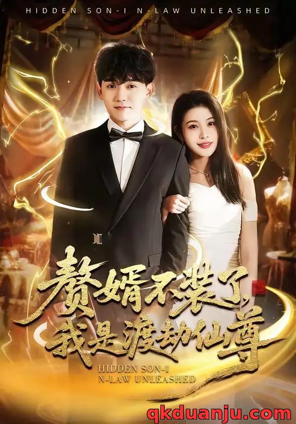 短剧 22.赘婿不装了，我是渡劫仙尊（74集全）李彦波/廉鑫鑫