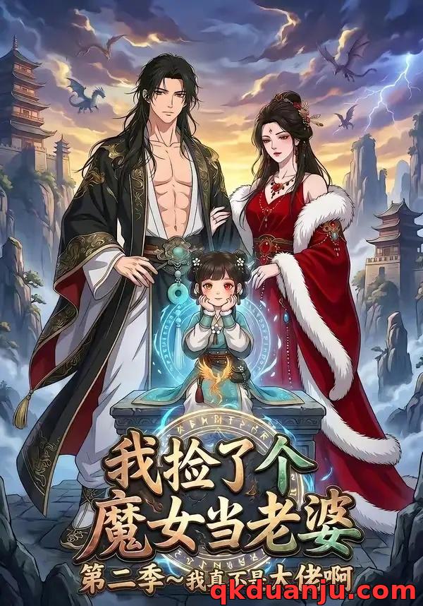 短剧 我捡了个魔女当老婆第二季我真不是大佬啊（59集全）漫剧