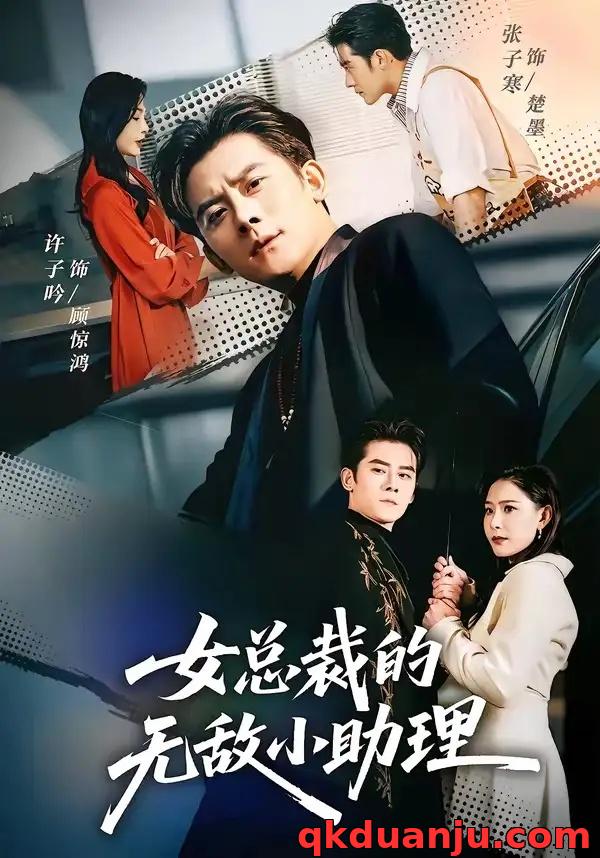 短剧 女总裁的无敌小助理（69集全）张子寒/许子吟