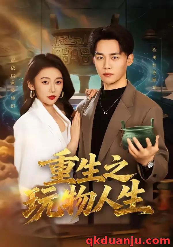 短剧 重生之玩物人生（63集全）程勇炜/祁忆