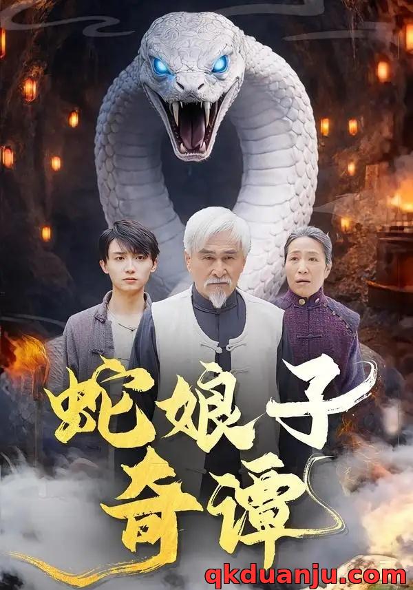 短剧 蛇娘子奇谭（50集全）冯立平/刘多多