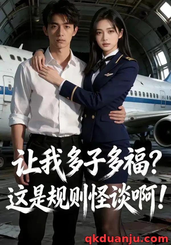 短剧 让我多子多福？这是规则怪谈啊！（60集全）AI短剧