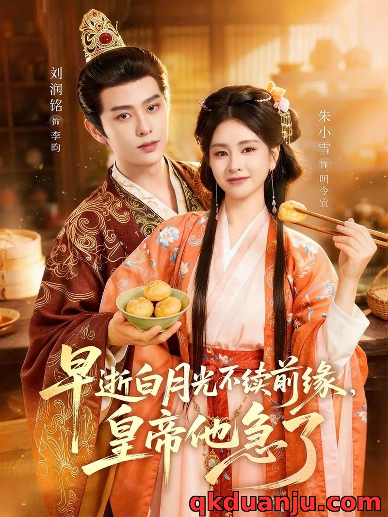 短剧 早逝白月光不续前缘，皇帝他急了（68集全）朱小雪/刘润铭