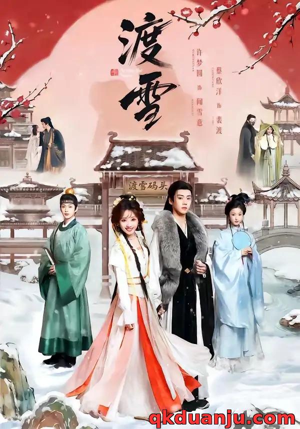 短剧 渡雪（91集全）蔡欣洋/许梦圆