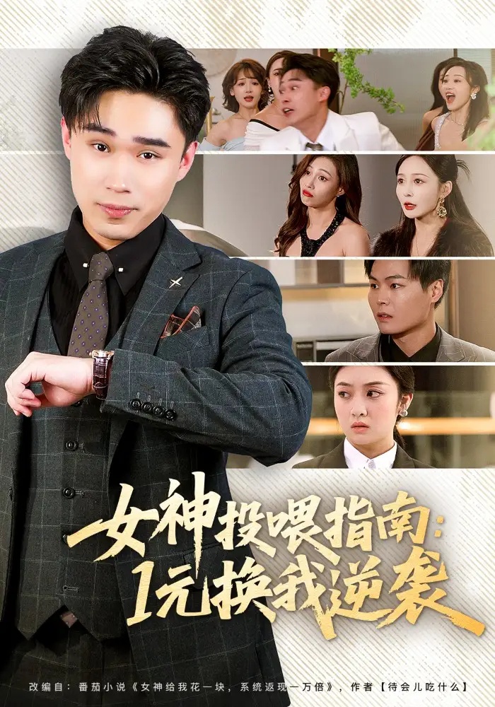 短剧 女神投喂指南：1元换我逆袭（80集全）刘琪/赵海豫宁