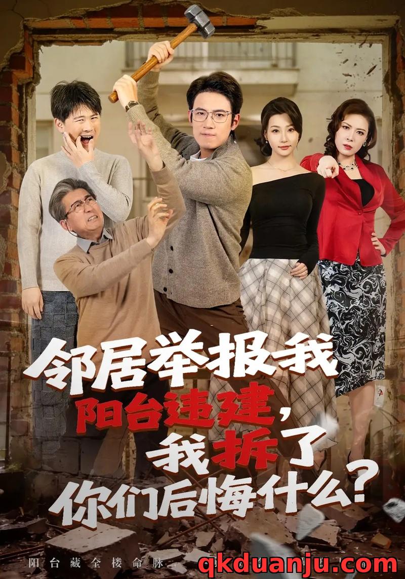 短剧 32.邻居举报我阳台违建，我拆了你们后悔什么？（69集全）葛子杨/瑞子