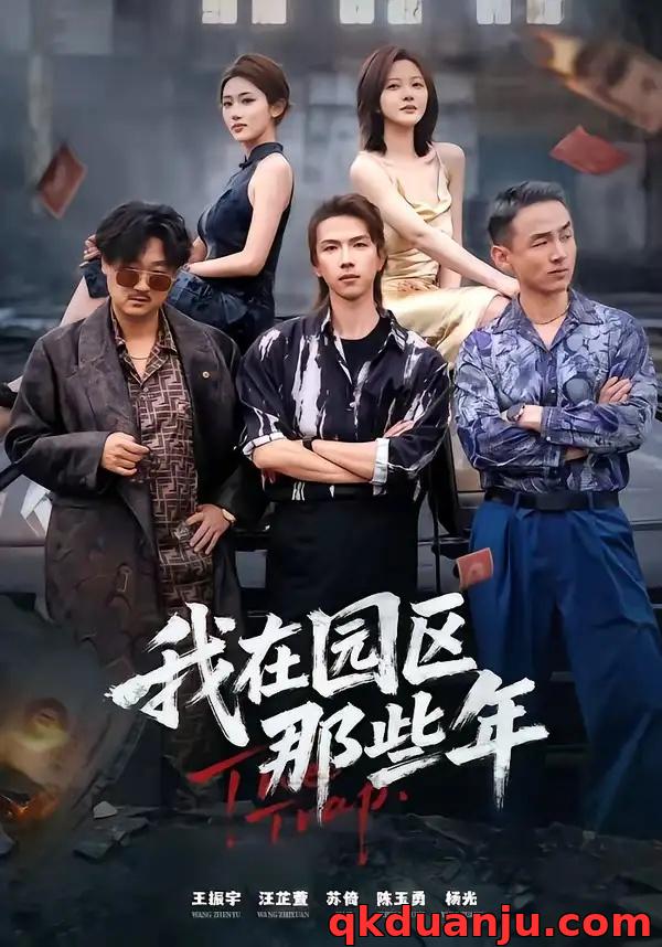 短剧 我在园区那些年（61集全）王振宇/汪芷萱