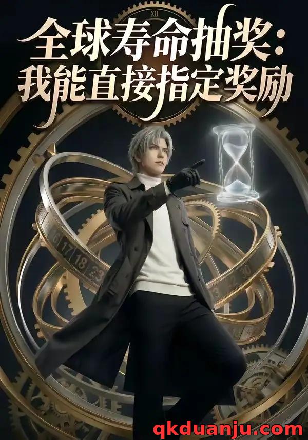短剧 全球寿命抽奖：我能直接指定奖励（94集全）AI短剧