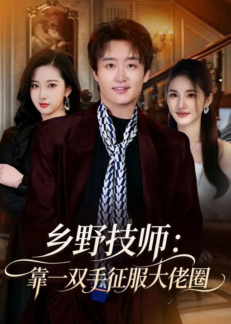 短剧 乡野技师：靠一双手征服大老卷（80集全）魏来/方雪婷