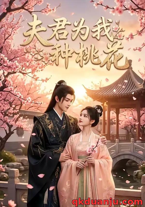 短剧 夫君为我种桃花（16集全）AI短剧