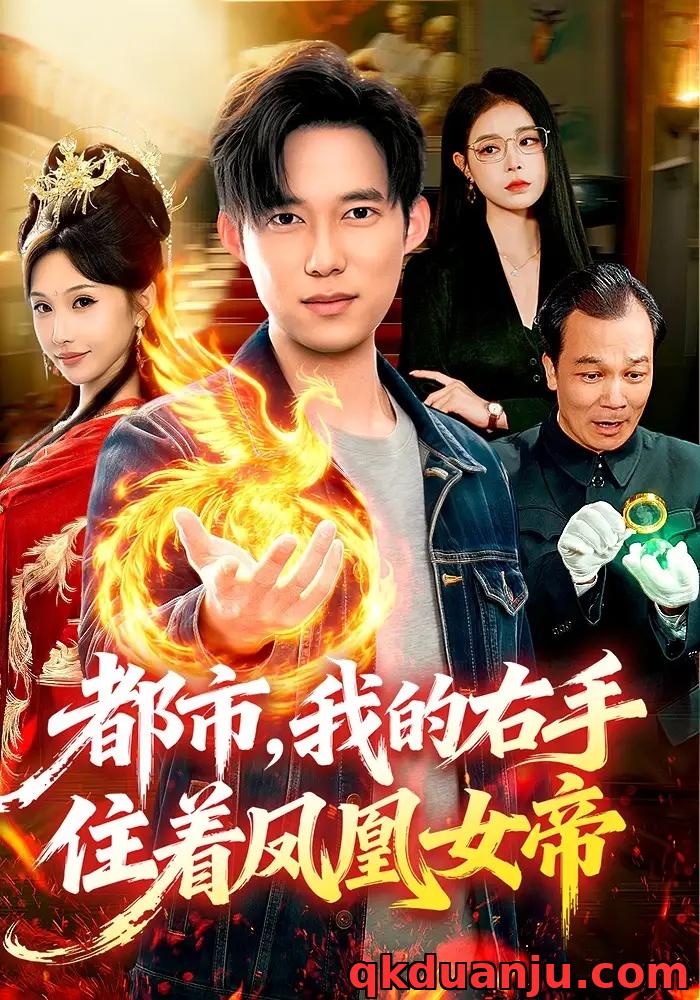 短剧 都市，我的右手住着凤凰女帝（85集全）赵忆安/王大钱