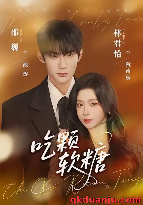 短剧 吃颗软糖（61集全）邵巍/林君怡