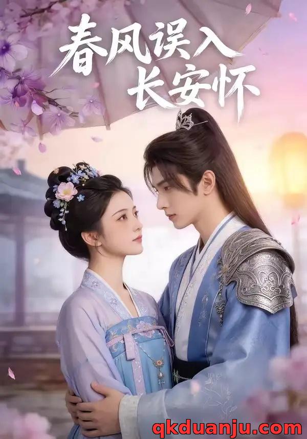 短剧 春风误入长安怀（40集全）AI短剧