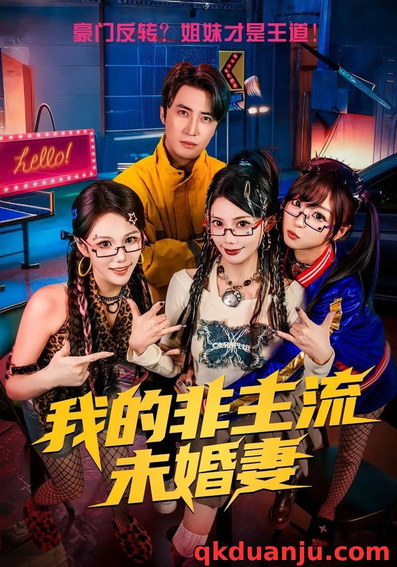 短剧 我的非主流未婚妻（80集全）苏文文/李岩松