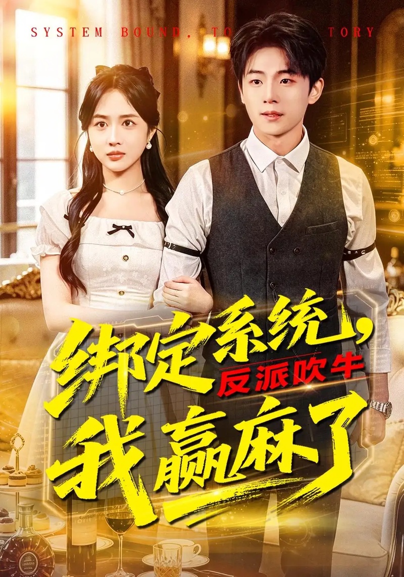 短剧 绑定系统，反派吹牛我赢麻了（79集全）宇澄/王汐童