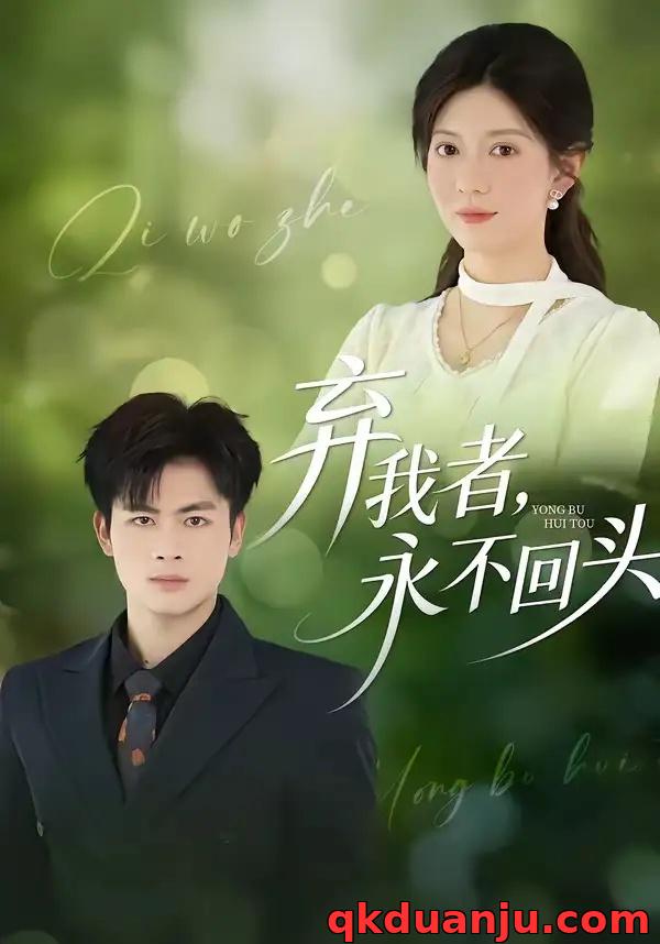 短剧 弃我者，永不回头（52集全）陆飞/孙鑫