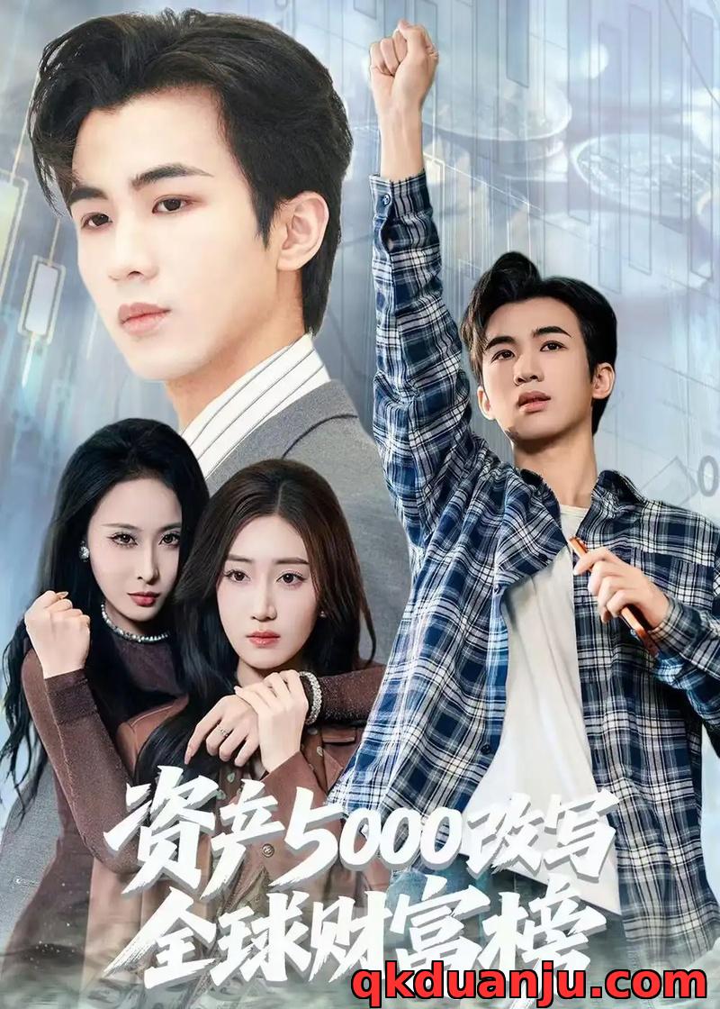 短剧 资产5000改写全球财富榜（45集全）王霖澈/陈芷亦