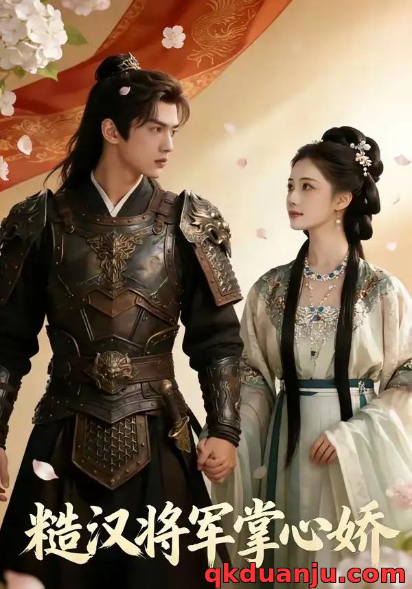 短剧 糙汉将军掌心娇（64集全）AI短剧