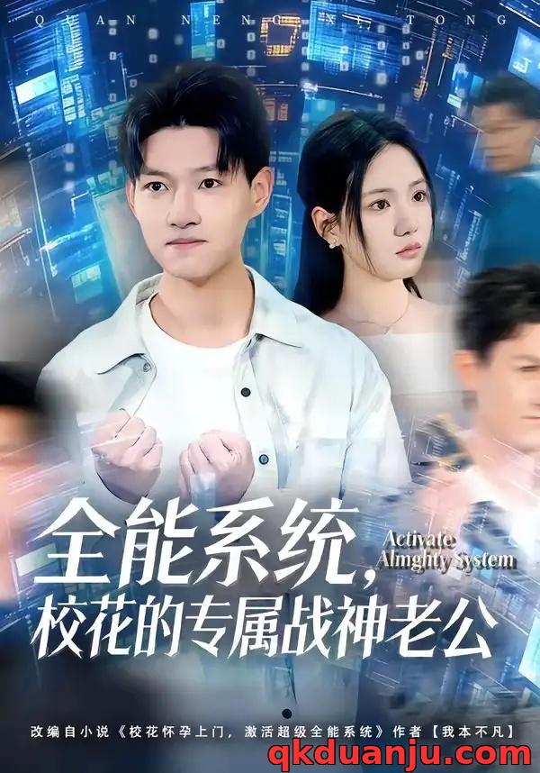 短剧 全能系统，校花的专属战神老公（80集全）余欣妍/酱爆