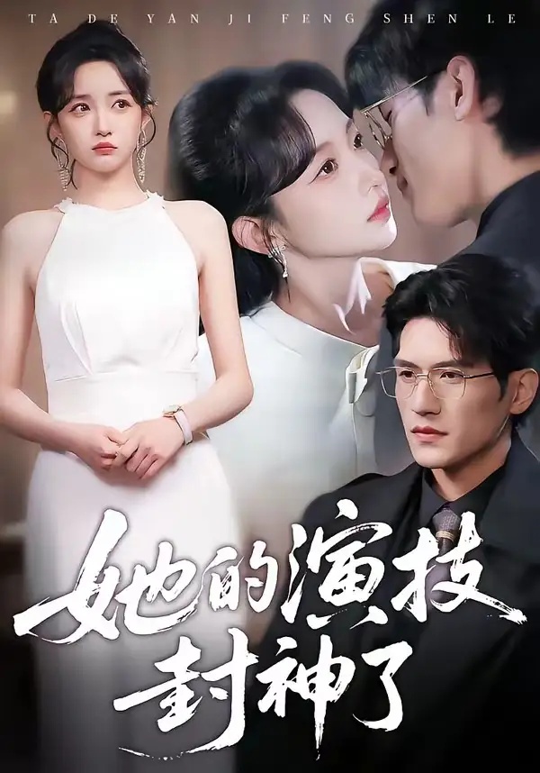 短剧 她的演技封神了（85集全）吴林/刘玥