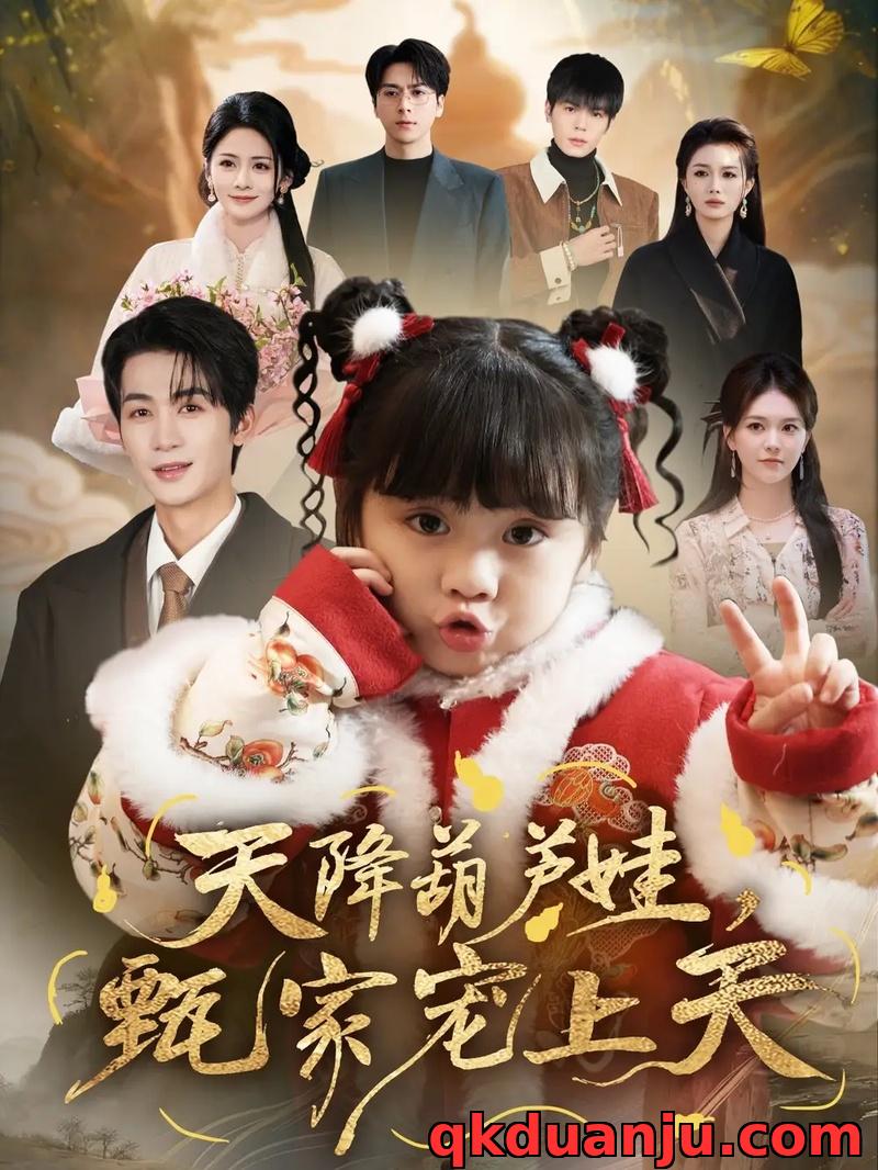 短剧 02.天降葫芦娃，甄家宠上天（68集全）刘梓恒/周晞玥