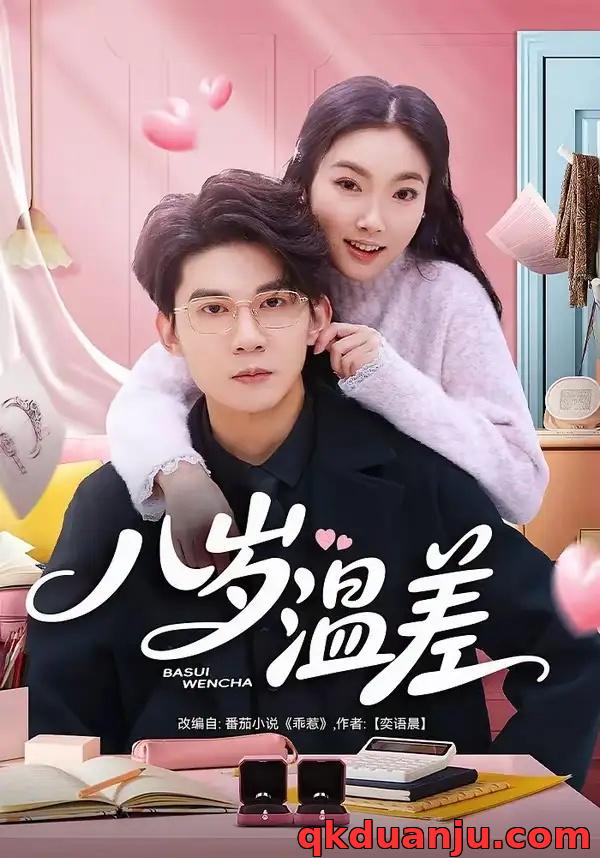 短剧 八岁温差(75集全)明易/王夏桥