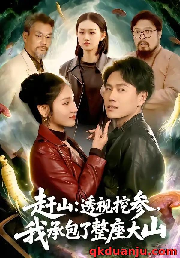 短剧 33.赶山：透视挖参，我承包了整座大山/赶山透视挖参我承包了整座大山（133集全）倪楠/倪艺菲