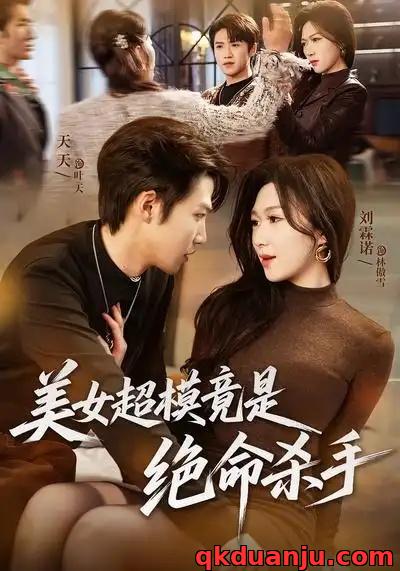 短剧 美女超模竟是绝命杀手（60集全）刘霖诺/天天