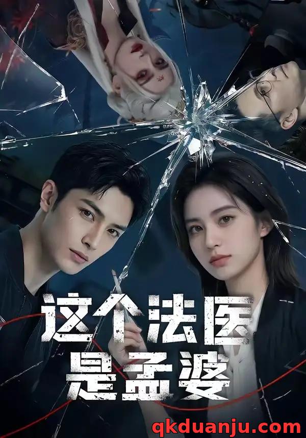 短剧 这个法医是孟婆（74集全）AI短剧