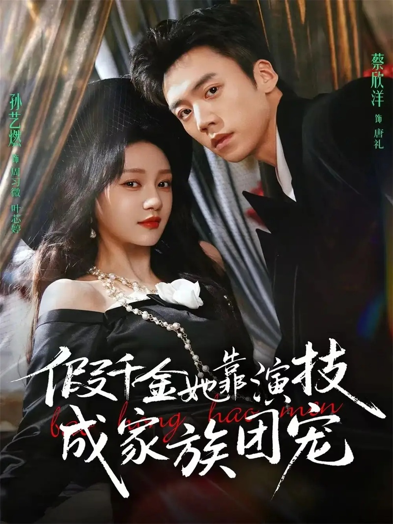 短剧 假千金她靠演技成家族团宠（79集全）蔡欣洋/孙艺燃