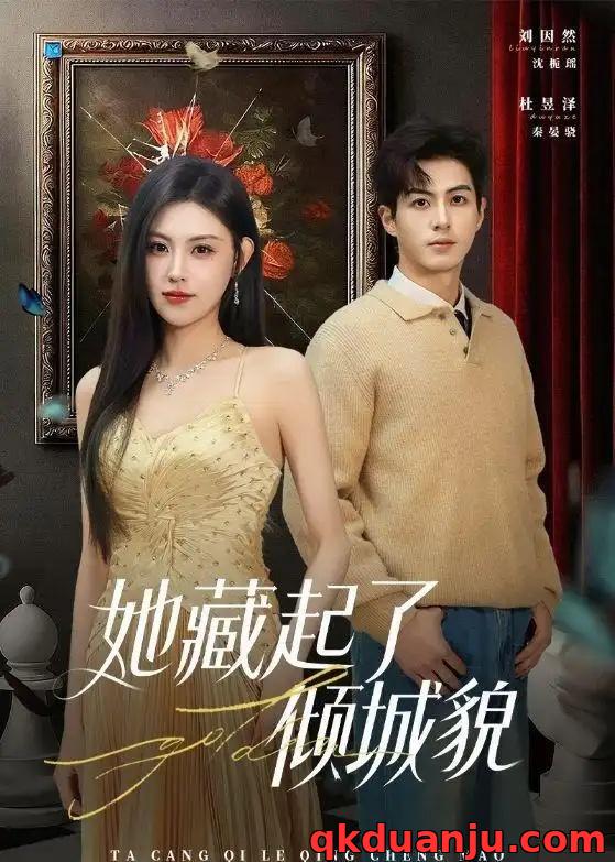 短剧 36.她藏起了倾城貌（60集全）刘因然/杜昱泽