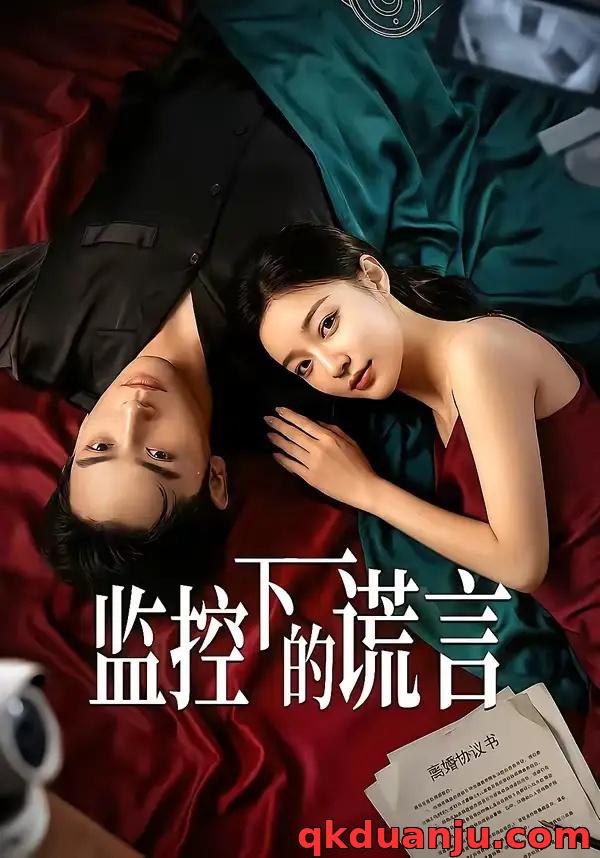 短剧 监控下的谎言（50集全）AI短剧