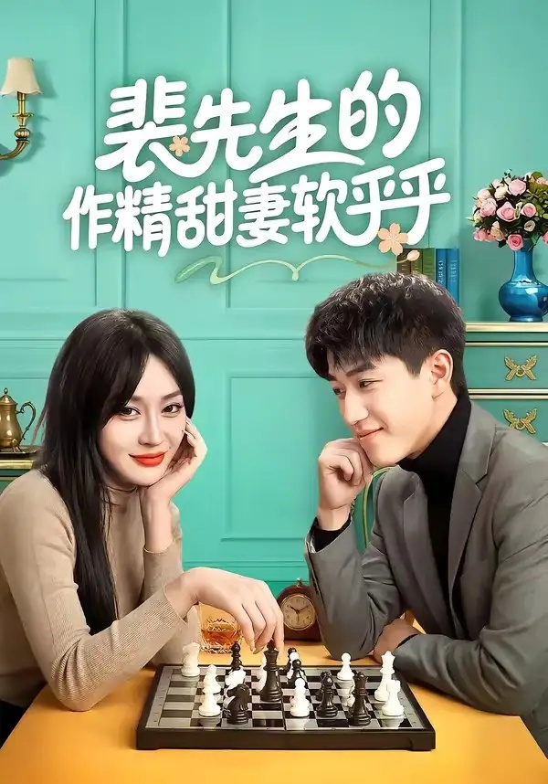 短剧 裴先生的作精甜妻软乎乎（59集全）刘俊唯/李扬