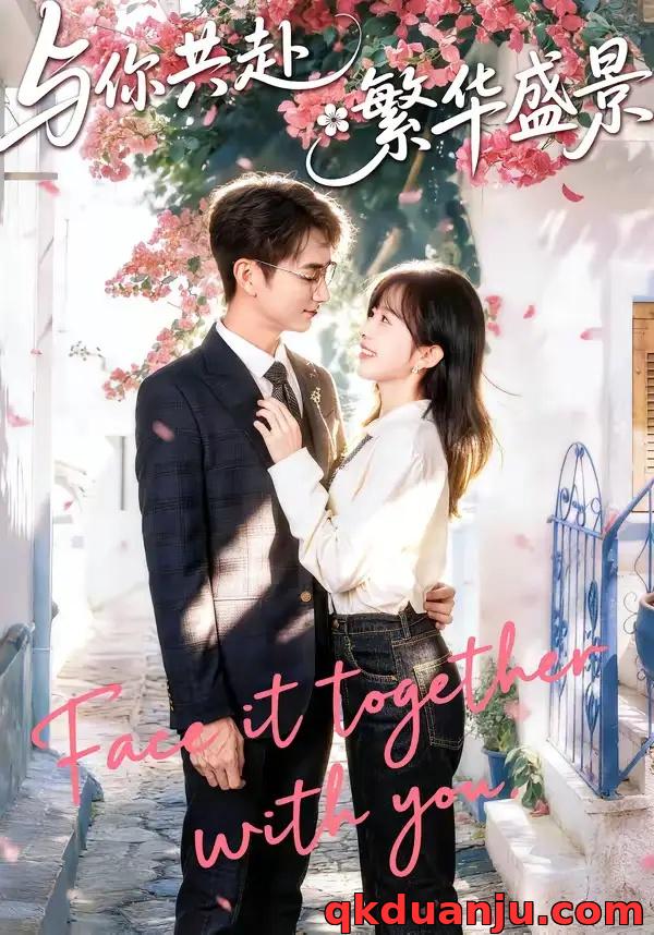 短剧 与你共赴繁华盛景（77集全）陈柄希/林筱艾