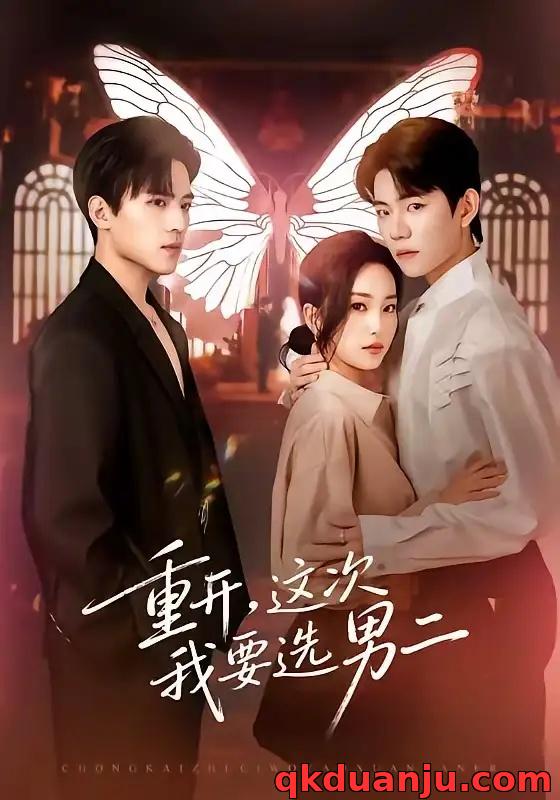 短剧 重开，这次我要选男二（65集全）田杨/夏玄子