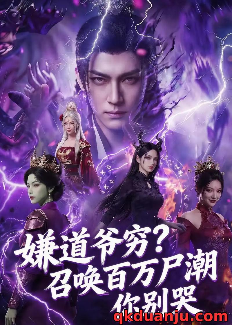 短剧 嫌道爷穷？召唤百万尸潮你别哭（71集全）AI短剧